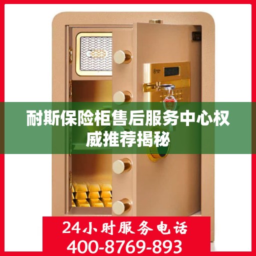 耐斯保险柜售后服务中心权威推荐揭秘