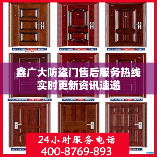 鑫广大防盗门售后服务热线实时更新资讯速递