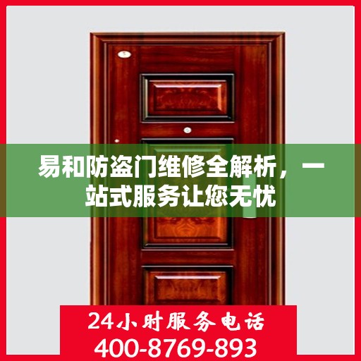 易和防盗门维修全解析，一站式服务让您无忧