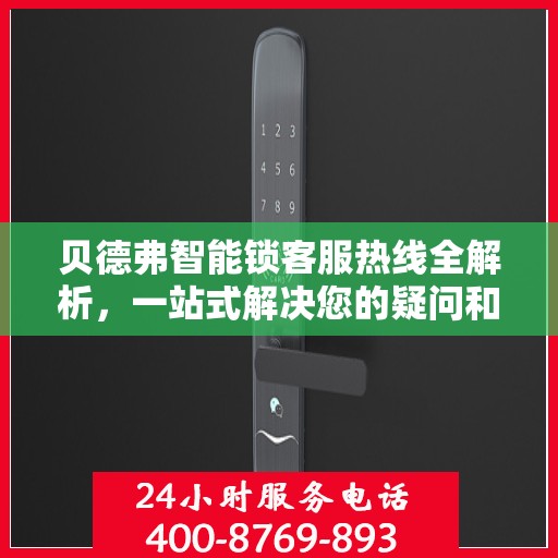 贝德弗智能锁客服热线全解析，一站式解决您的疑问和需求