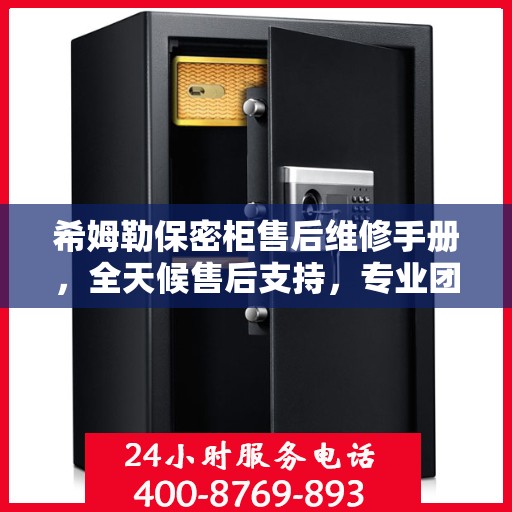 希姆勒保密柜售后维修手册，全天候售后支持，专业团队为您解答疑难解惑