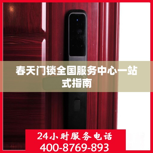 春天门锁全国服务中心一站式指南