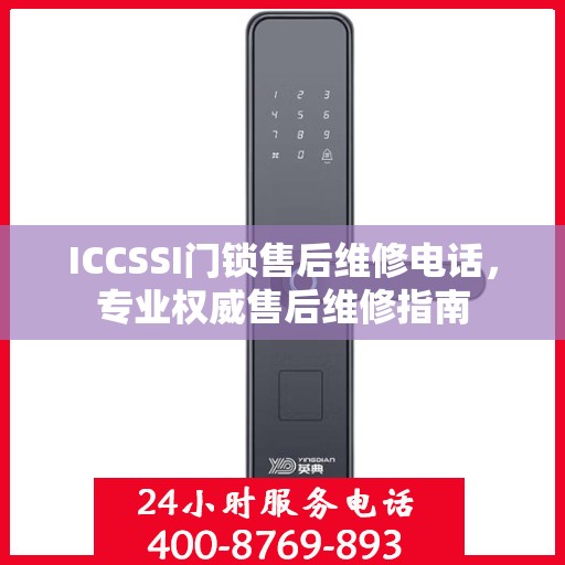ICCSSI门锁售后维修电话，专业权威售后维修指南