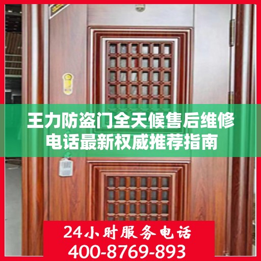 王力防盗门全天候售后维修电话最新权威推荐指南
