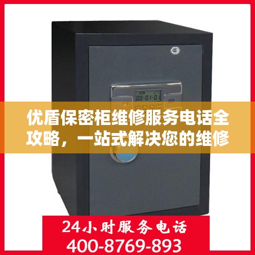 优盾保密柜维修服务电话全攻略，一站式解决您的维修需求