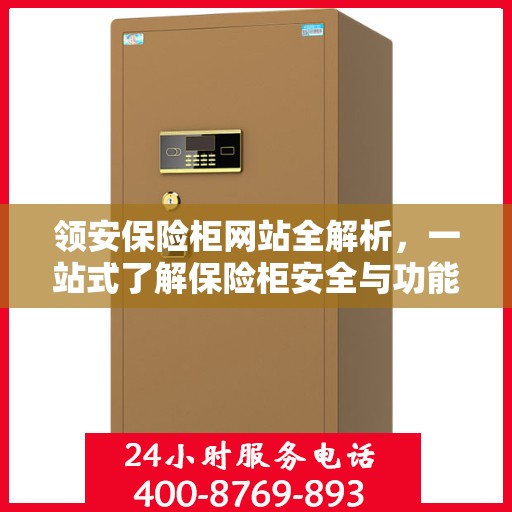 领安保险柜网站全解析，一站式了解保险柜安全与功能