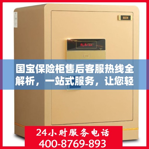 国宝保险柜售后客服热线全解析，一站式服务，让您轻松解决所有问题