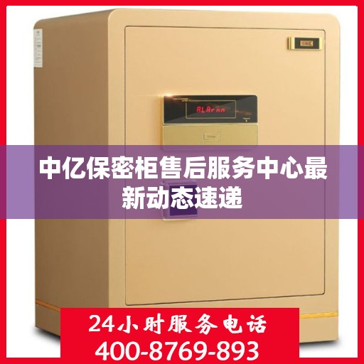 中亿保密柜售后服务中心最新动态速递
