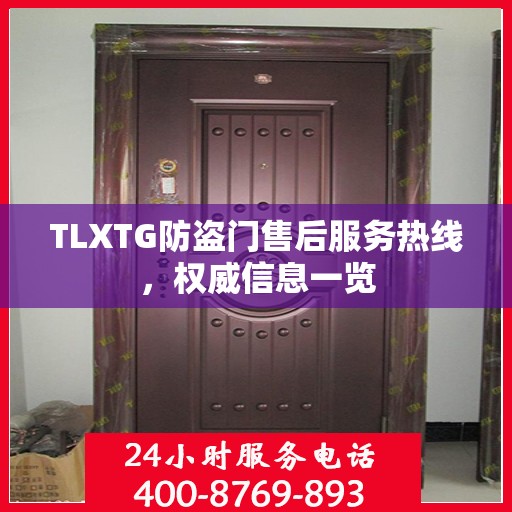 TLXTG防盗门售后服务热线，权威信息一览