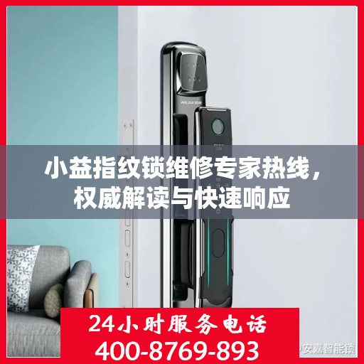 小益指纹锁维修专家热线，权威解读与快速响应