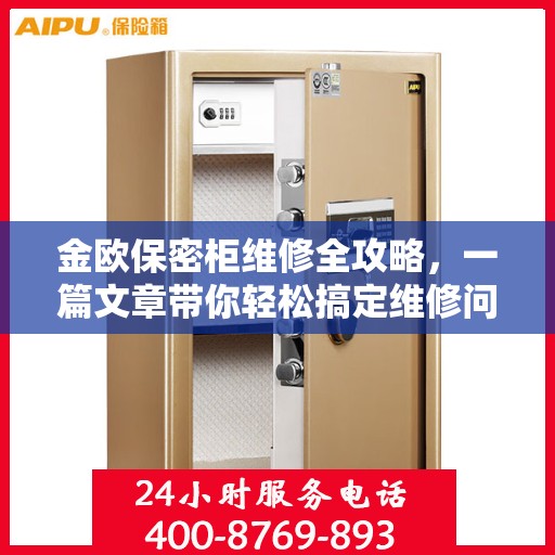 金欧保密柜维修全攻略，一篇文章带你轻松搞定维修问题