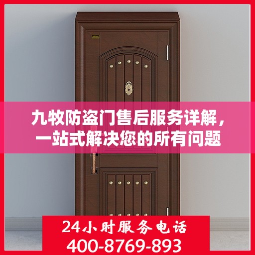九牧防盗门售后服务详解，一站式解决您的所有问题
