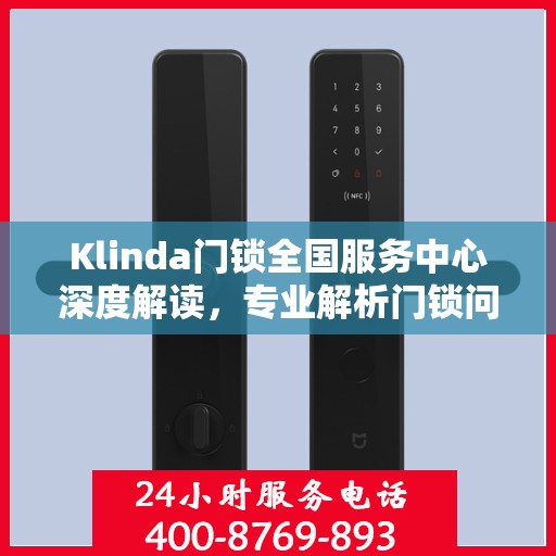 Klinda门锁全国服务中心深度解读，专业解析门锁问题，为您提供全方位服务保障