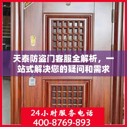 天泰防盗门客服全解析，一站式解决您的疑问和需求