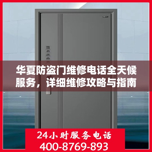 华夏防盗门维修电话全天候服务，详细维修攻略与指南