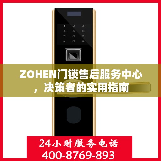 ZOHEN门锁售后服务中心，决策者的实用指南