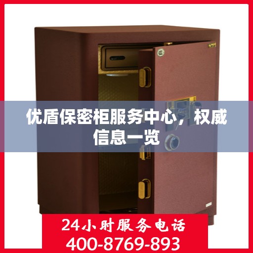 优盾保密柜服务中心，权威信息一览