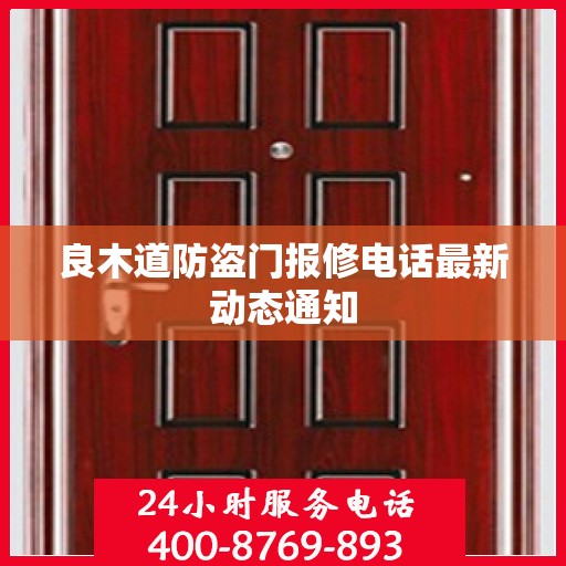 良木道防盗门报修电话最新动态通知