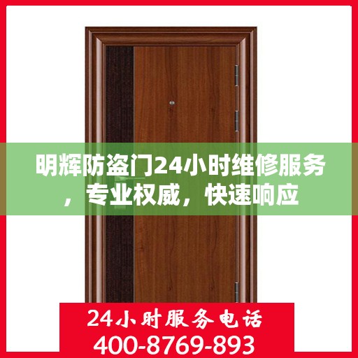 明辉防盗门24小时维修服务，专业权威，快速响应