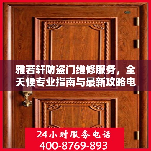 雅若轩防盗门维修服务，全天候专业指南与最新攻略电话支持