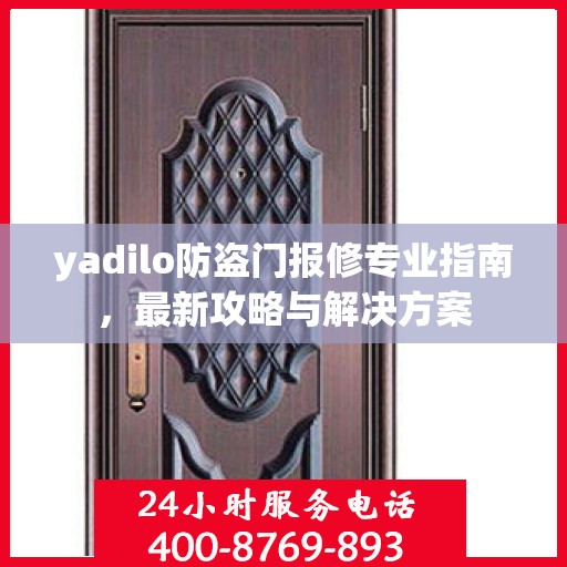 yadilo防盗门报修专业指南，最新攻略与解决方案
