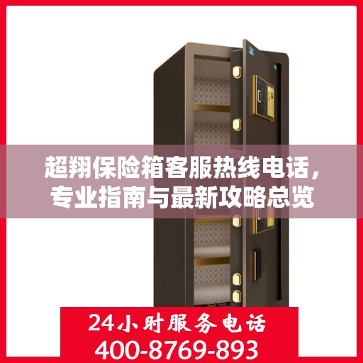 超翔保险箱客服热线电话，专业指南与最新攻略总览
