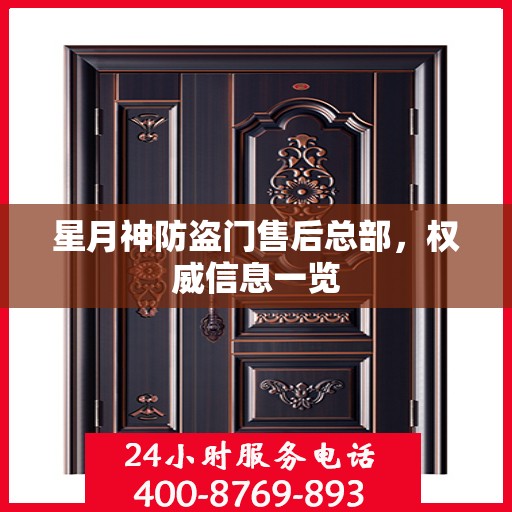 星月神防盗门售后总部，权威信息一览