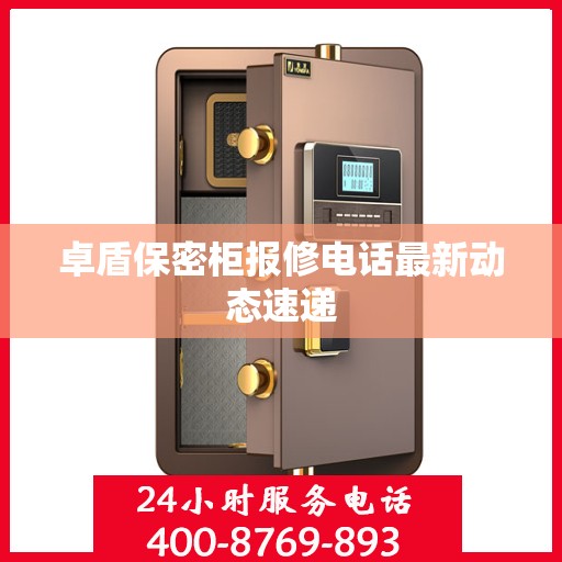 卓盾保密柜报修电话最新动态速递