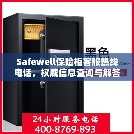 Safewell保险柜客服热线电话，权威信息查询与解答