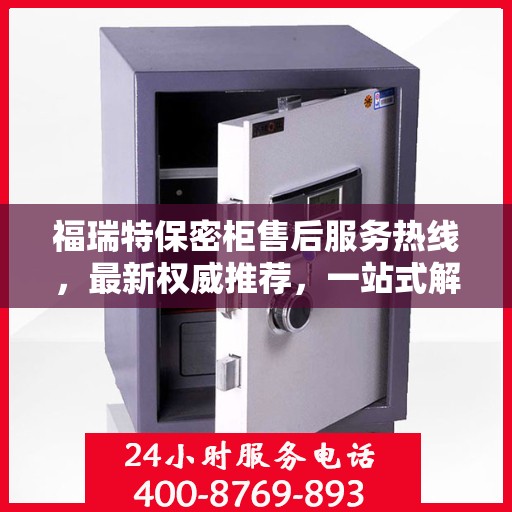 福瑞特保密柜售后服务热线，最新权威推荐，一站式解决您的售后需求