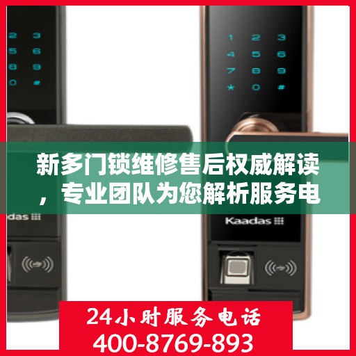 新多门锁维修售后权威解读，专业团队为您解析服务电话细节