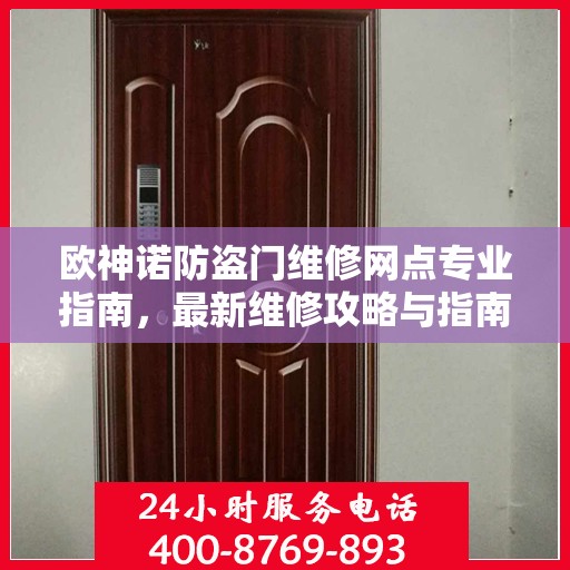 欧神诺防盗门维修网点专业指南，最新维修攻略与指南