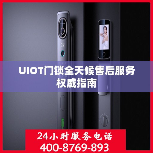 UIOT门锁全天候售后服务权威指南