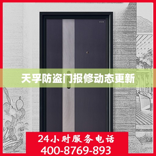 天孚防盗门报修动态更新