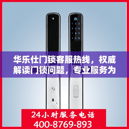 华乐仕门锁客服热线，权威解读门锁问题，专业服务为您保驾护航