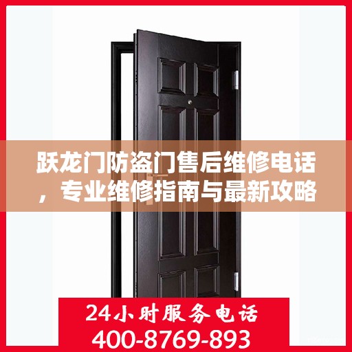 跃龙门防盗门售后维修电话，专业维修指南与最新攻略