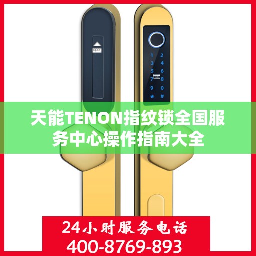 天能TENON指纹锁全国服务中心操作指南大全