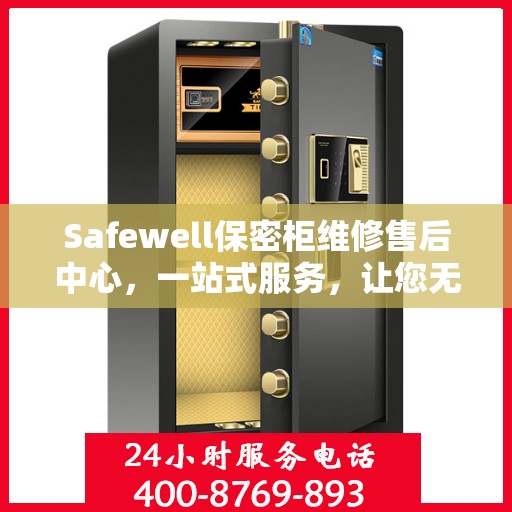Safewell保密柜维修售后中心，一站式服务，让您无忧解决所有问题