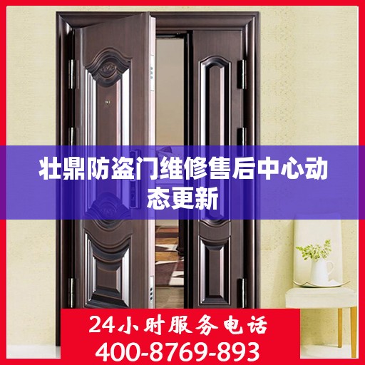 壮鼎防盗门维修售后中心动态更新