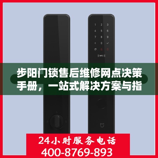 步阳门锁售后维修网点决策手册，一站式解决方案与指南