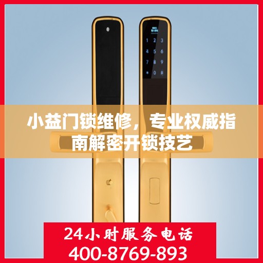 小益门锁维修，专业权威指南解密开锁技艺