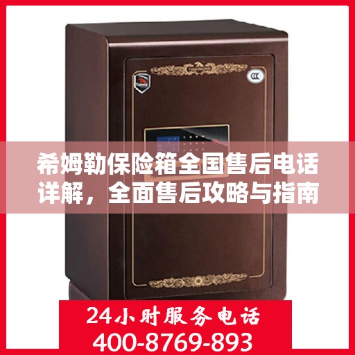 希姆勒保险箱全国售后电话详解，全面售后攻略与指南