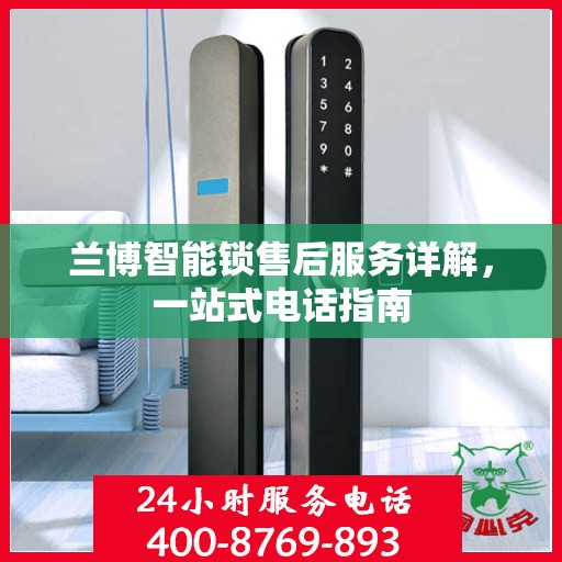 兰博智能锁售后服务详解，一站式电话指南