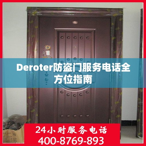 Deroter防盗门服务电话全方位指南