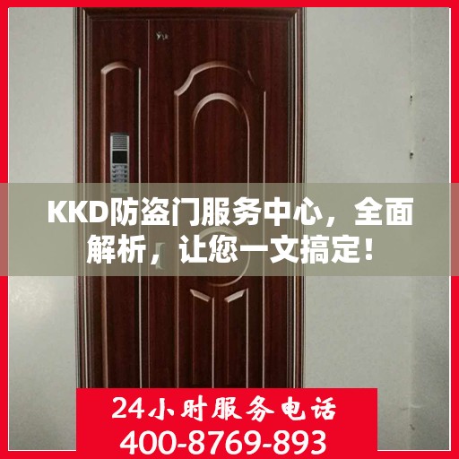 KKD防盗门服务中心，全面解析，让您一文搞定！