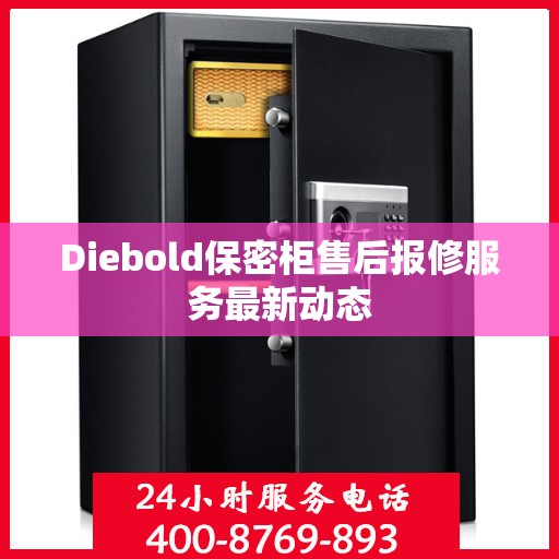 Diebold保密柜售后报修服务最新动态