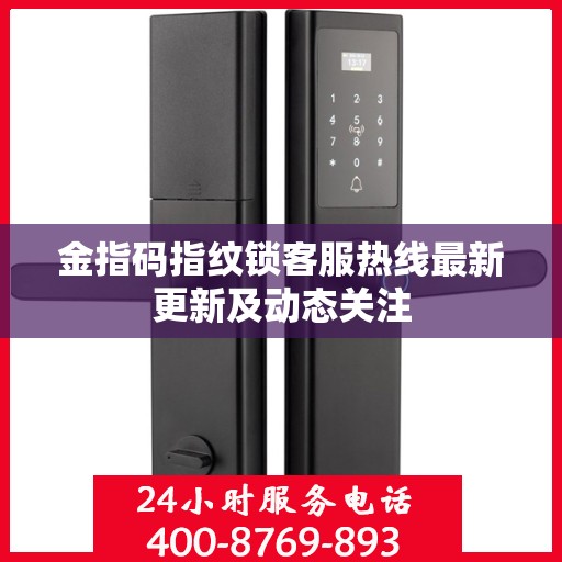 金指码指纹锁客服热线最新更新及动态关注