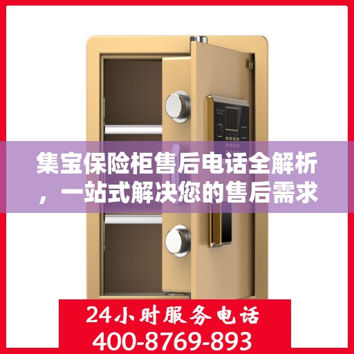 集宝保险柜售后电话全解析，一站式解决您的售后需求