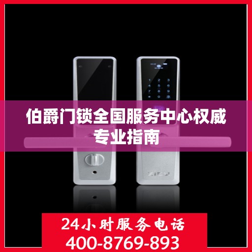 伯爵门锁全国服务中心权威专业指南