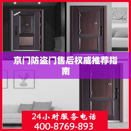京门防盗门售后权威推荐指南